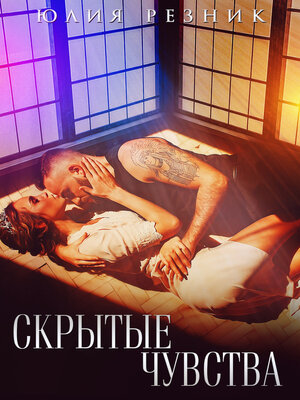 cover image of Скрытые чувства